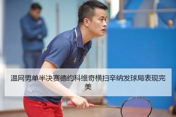 wen-wang-nan-dan-ban-jue-sai-de-yue-ke-wei-qi-heng-sao-xin-na-fa-qiu-ju-biao-xian-wan-mei-2-427.jpg
