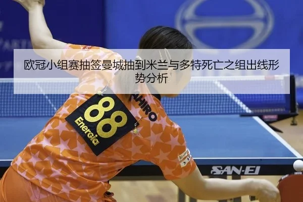 ou-guan-xiao-zu-sai-chou-qian-man-cheng-chou-dao-mi-lan-yu-duo-te-si-wang-zhi-zu-chu-xian-xing-shi-fen-xi-2-137.jpg
